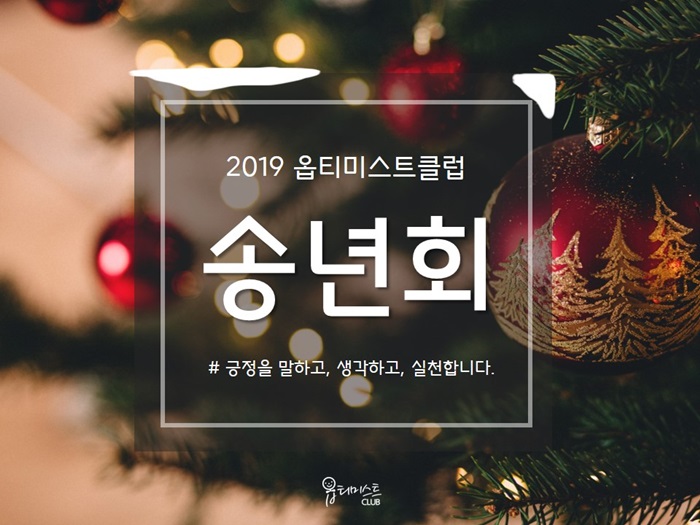 2019 옵티-우리들의 송년이야기500.jpg